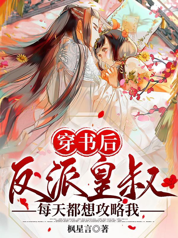 完整版《穿书后，反派皇叔每天都想攻略我》txt下载