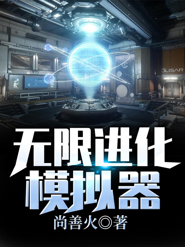 小说《无限进化模拟器》在线全文阅读