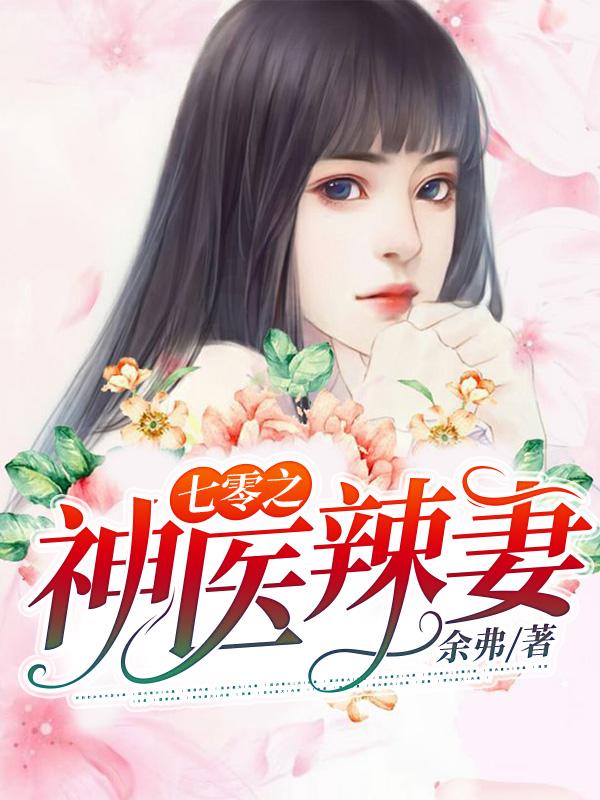 江桃秦山河小说《七零之神医辣妻》在线阅读