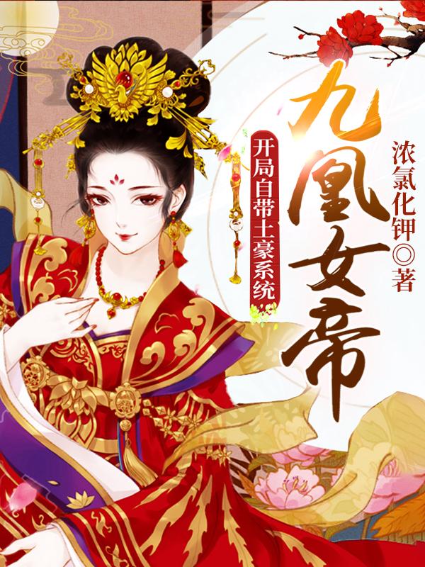 九凰女帝：开局自带土豪系统最新章节，九凰女帝：开局自带土豪系统免费阅读