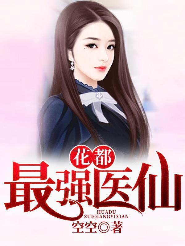 主角许少杰云兰月叶晨小说花都最强医仙免费阅读-美文小说