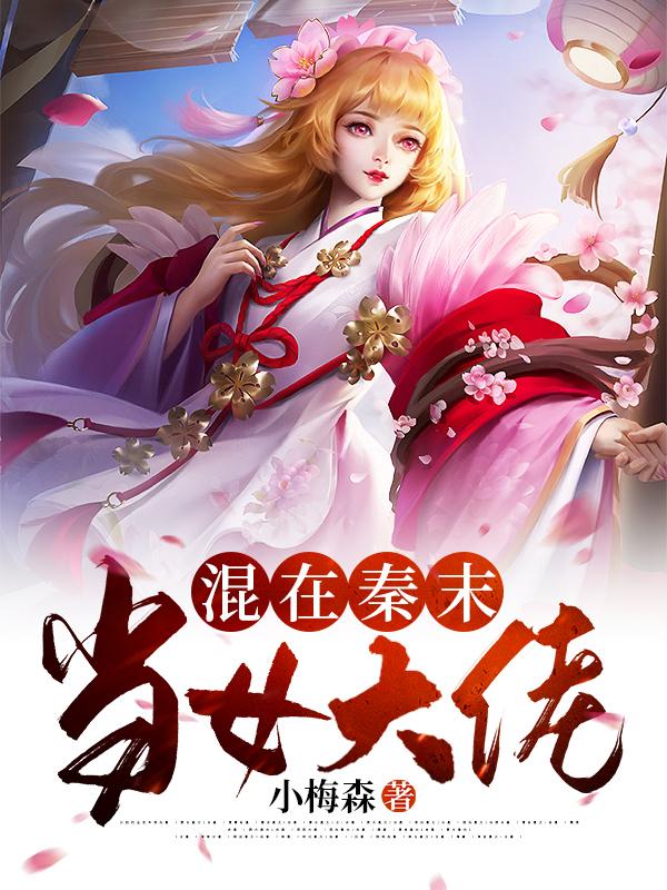 混在秦末当女大佬