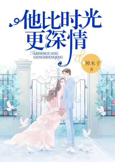 他比时光更深情春溪魏延魏佑娴小说在线全文免费阅读