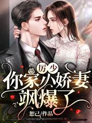 厉少,你家小娇妻飒爆了