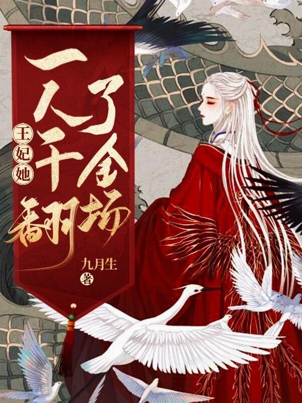 王妃她一人干翻了全场小说完整版全文免费阅读-优文网