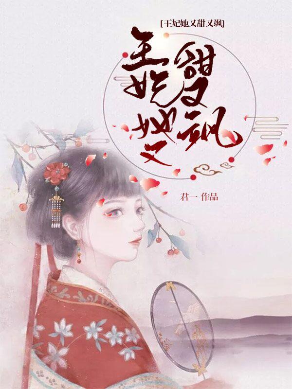 王妃她又飒又甜最新章节，王妃她又飒又甜免费阅读