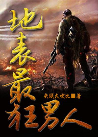 完整版《地表最狂男人》免费阅读-优文网