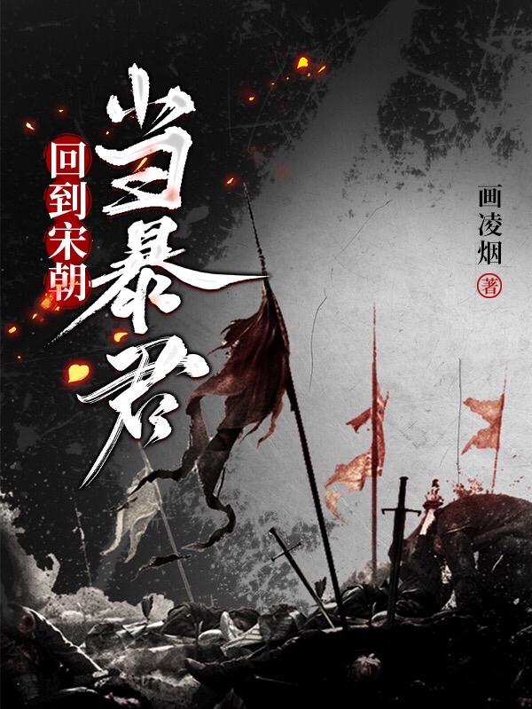 回到宋朝当暴君（赵宁岳飞）在线免费阅读