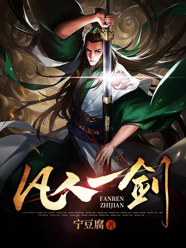 凡人一剑林是非张梦雪小说免费阅读