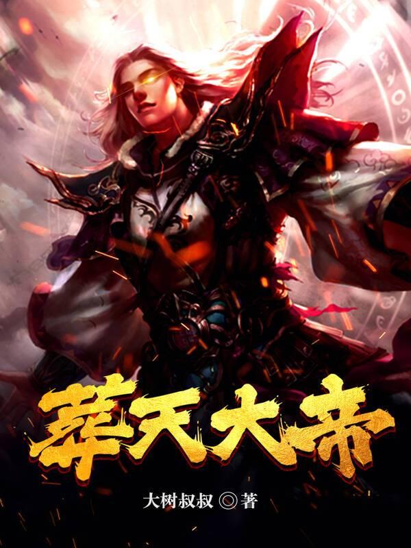葬天大帝（顾昆杜淳）在线免费阅读