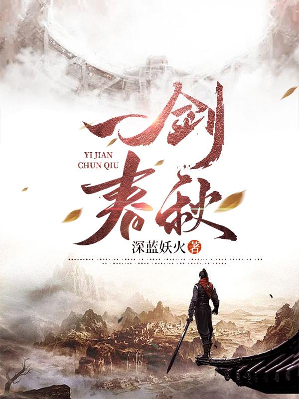 一剑春秋卫易谢弦歌，一剑春秋全文在线阅读-经典文学