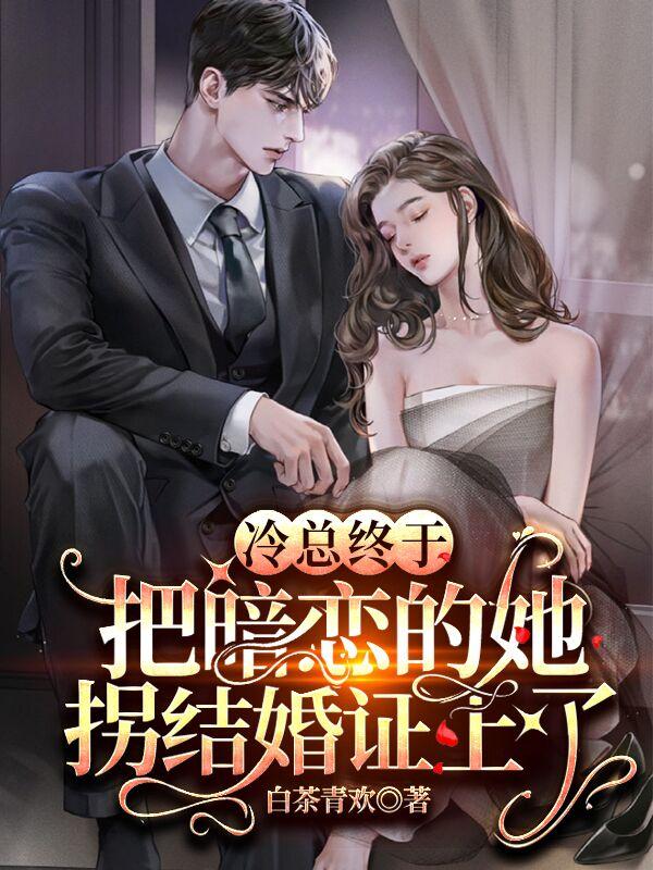 主角叫顾宵楚晓妍小说冷总终于把暗恋的她拐结婚证上了全文免费阅读