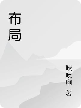 布局（吱吱啊）在线免费阅读