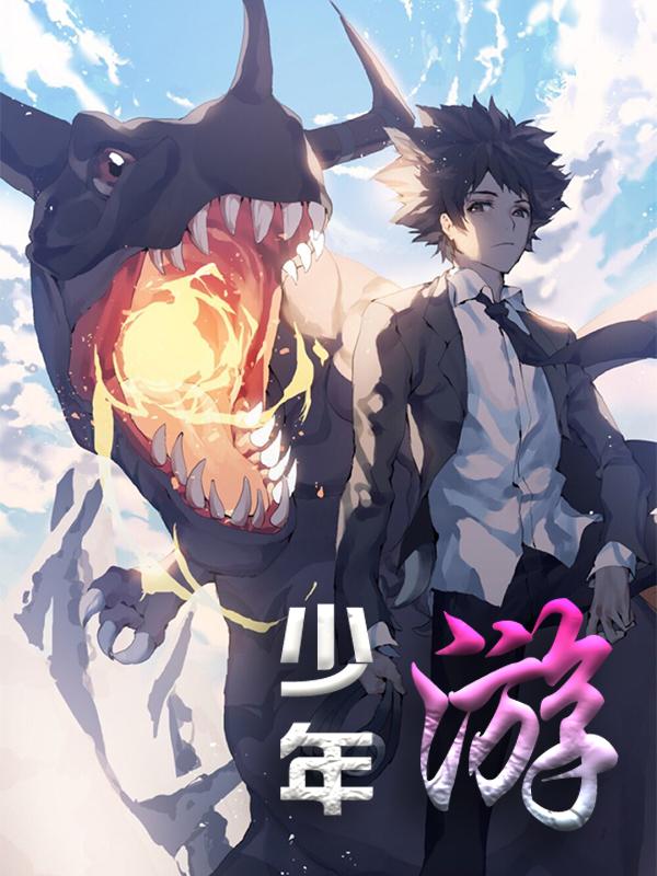 完整版《少年游》章节目录在线阅读
