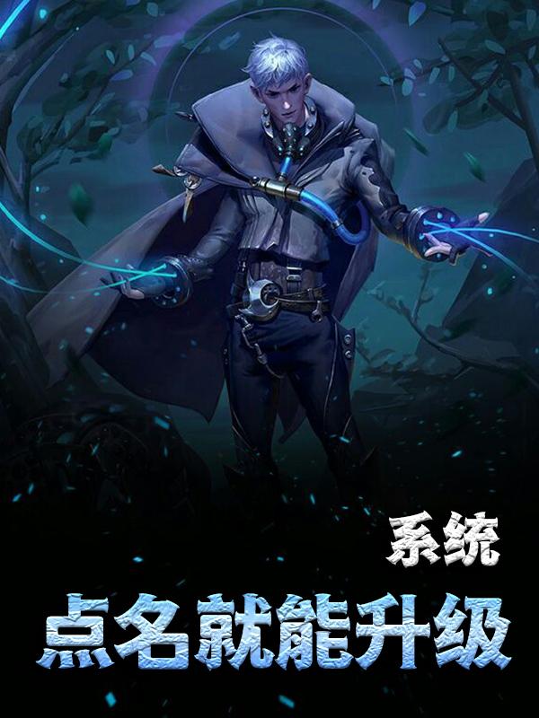 系统：点名就能升级免费阅读，系统：点名就能升级全文在线阅读