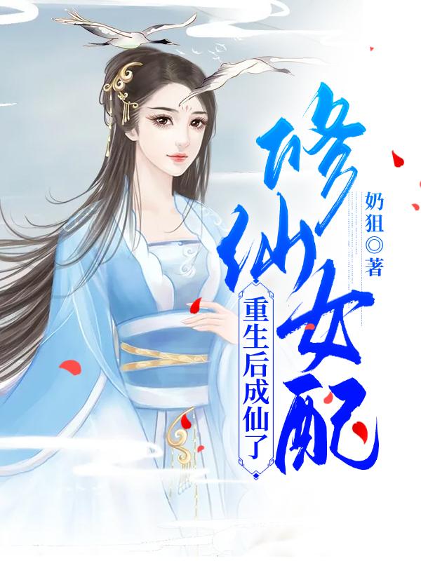《修仙女配重生后成仙了》小说全文在线试读，《修仙女配重生后成仙了》最新章节目录