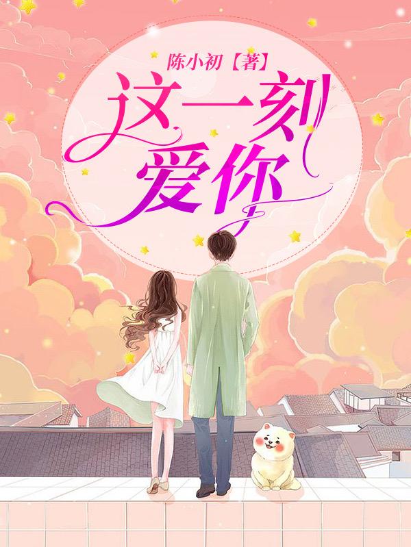 主角顾丹枫郭安妮小说完整版在线阅读，这一刻，爱你免费看