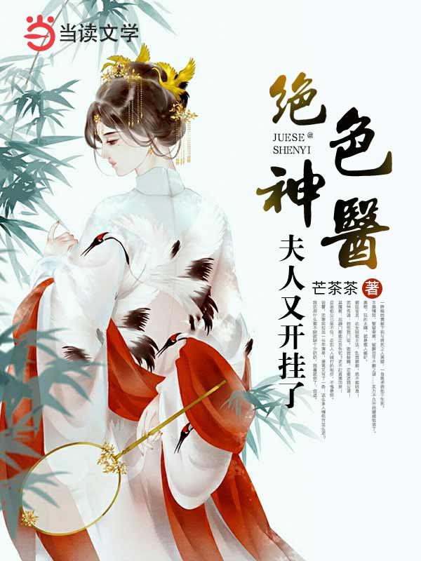 主角叫小文刘钱颜芷沈寒奕小说绝色神医：夫人又开挂了全文免费阅读