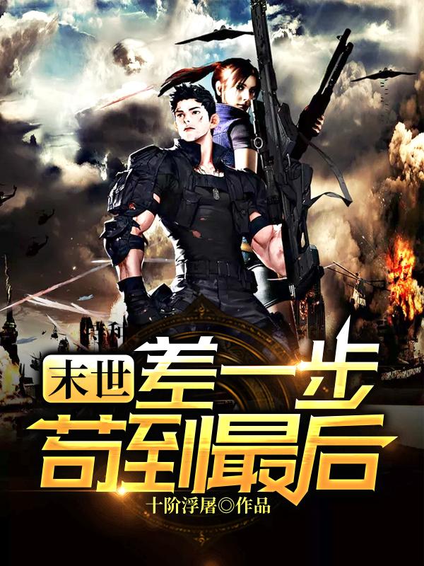 李诗诗李大狗赵官仁张柔小说叫什么（末世：差一步苟到最后免费阅读）-优文网