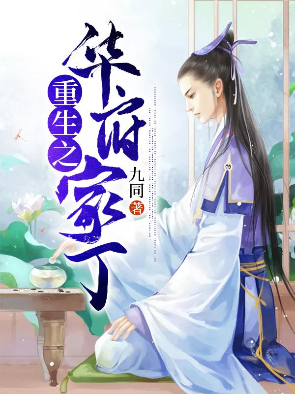 完整版《重生之华府家丁》全文阅读-优文网