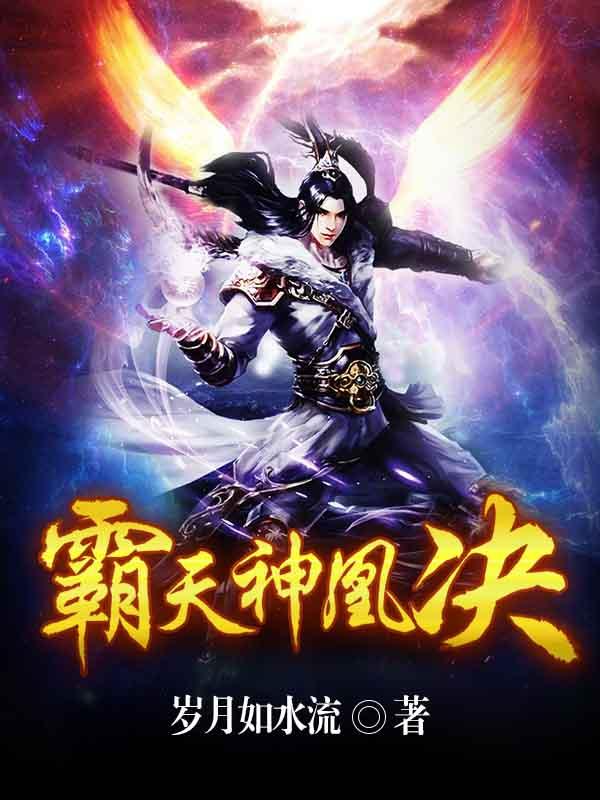 男女主人公黑水候龙啸天小说霸天神凰决全文免费阅读