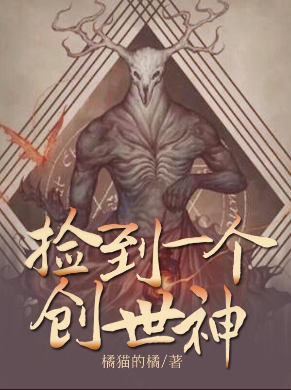 捡到一个创世神若坦徐雷小说免费阅读