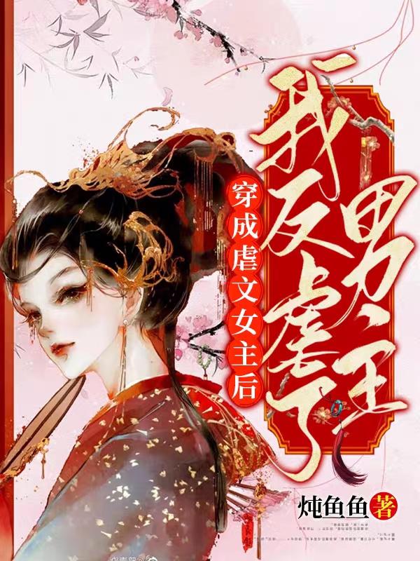已完结小说《穿成虐文女主后我反虐了男主》全文免费阅读