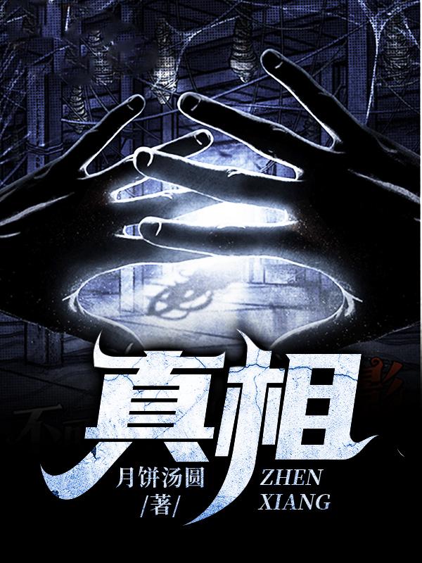 真相最新章节，真相免费阅读