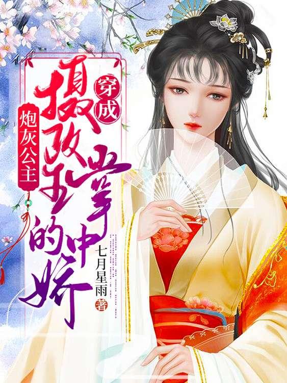 小说《炮灰公主穿成摄政王的掌中娇》全文免费阅读