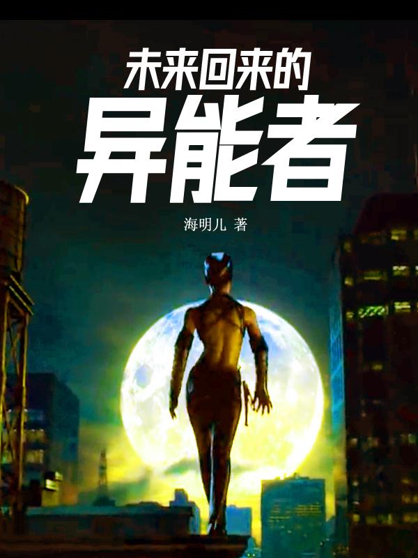 林宇小说《未来回来的异能者》在线阅读-够力荐小说推荐网