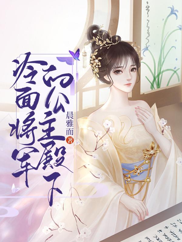 冷面将军的公主殿下（冷凝羽北宫诀）在线免费阅读