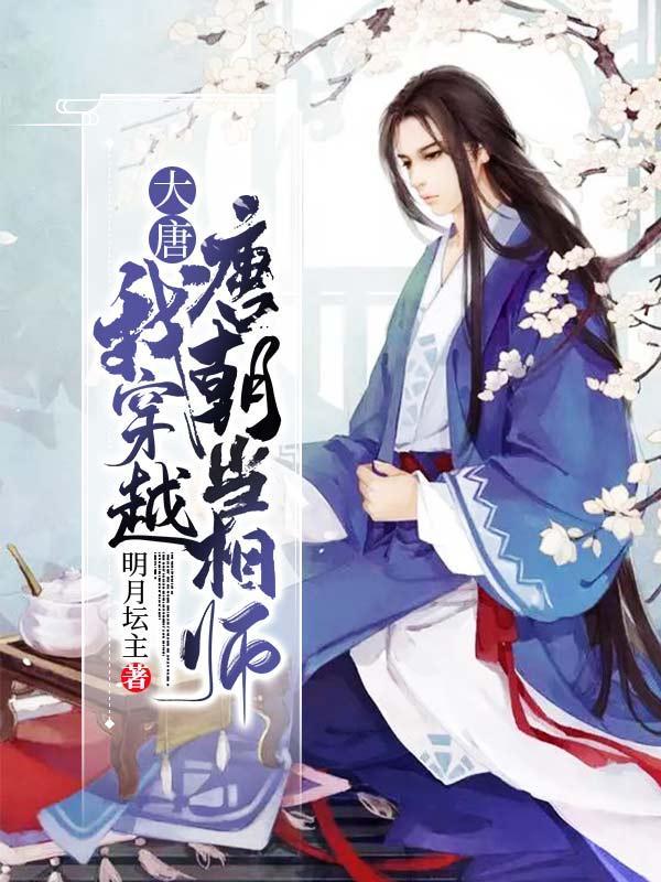 《大唐：我穿越唐朝当相师》小说大结局免费试读 赵构黄毛小说-经典文学