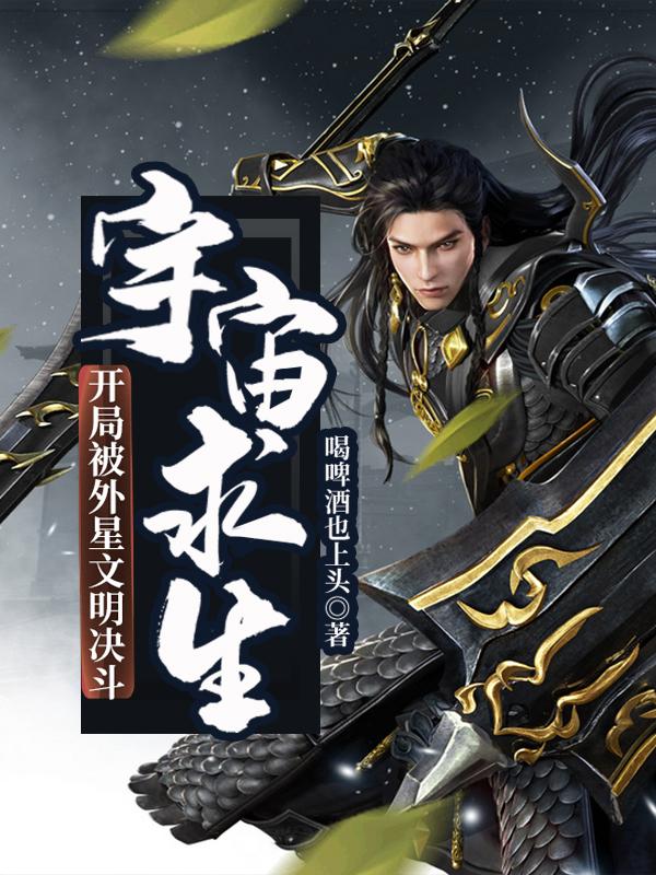 宇宙求生:开局被外星文明决斗