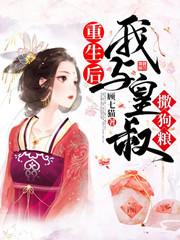 小说《重生后我与皇叔撒狗粮》全文免费阅读