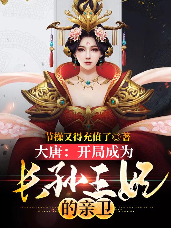 大唐:开局成为长孙王妃的亲卫