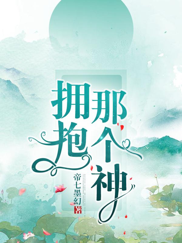 拥抱那个神