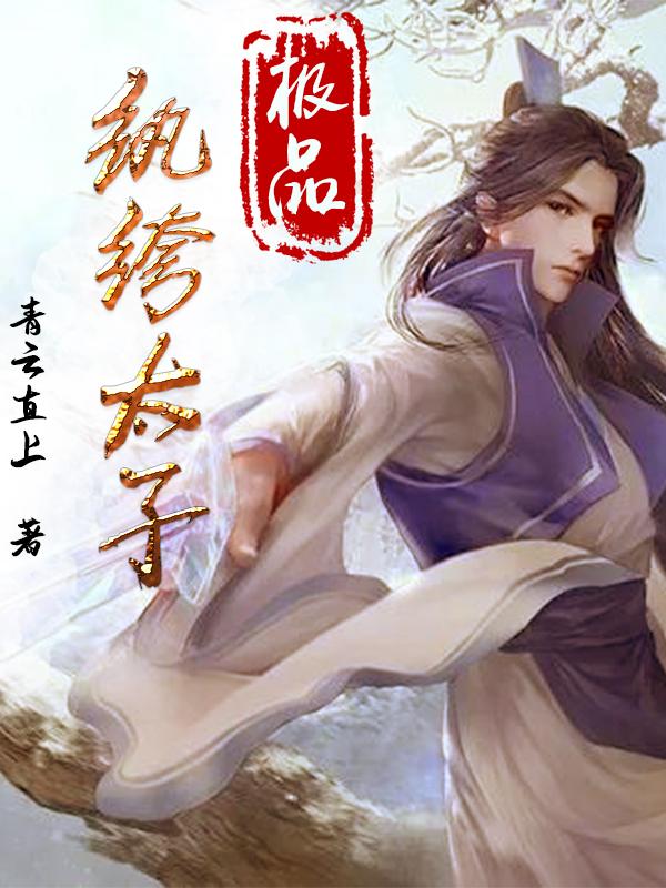 王安小说《极品纨绔太子》在线阅读