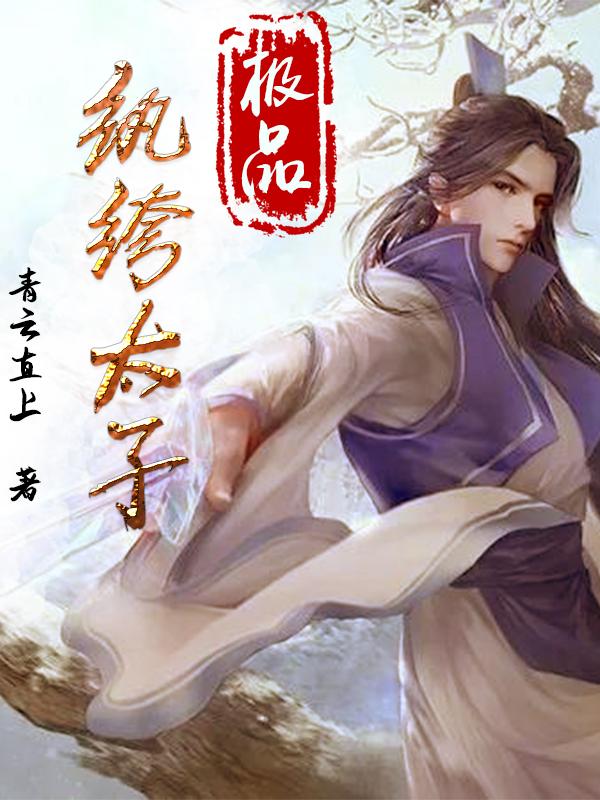 求极品纨绔太子小说免费资源-经典文学