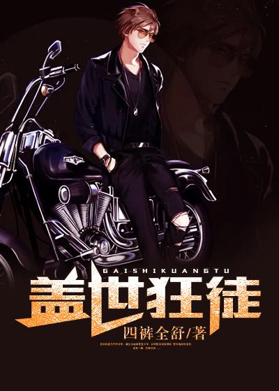 完整版《盖世狂徒》免费阅读
