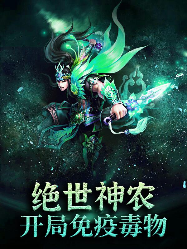 求绝世神农：开局免疫毒物小说免费资源-经典文学