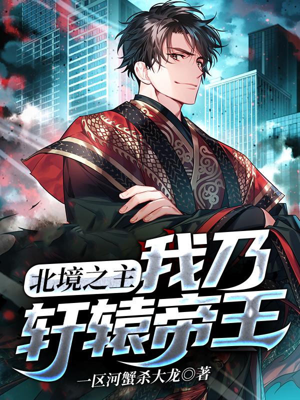 小说《北境之主：我乃轩辕帝王》在线全文阅读