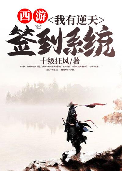 《西游：我有逆天签到系统》小说大结局免费试读 左小刀哮天犬二郎神小说-优文网