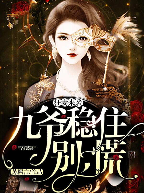 完整版《狂妻来袭：九爷，稳住别慌！》全文阅读