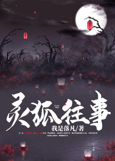 灵狐往事小说，灵狐往事全文在线阅读