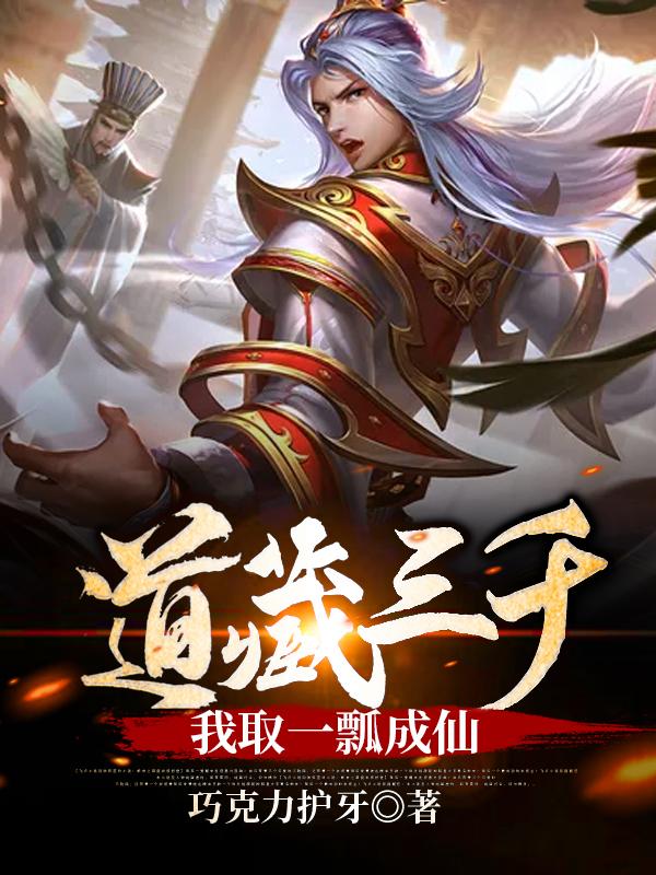 刘衡生小说《道藏三千，我取一瓢成仙》在线阅读