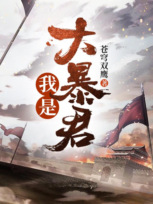 萧逸独孤婕小说《我是大暴君》在线阅读