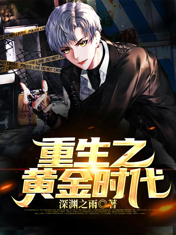 主人公王寒何雨婷小说重生之黄金时代在线全文阅读-优文网