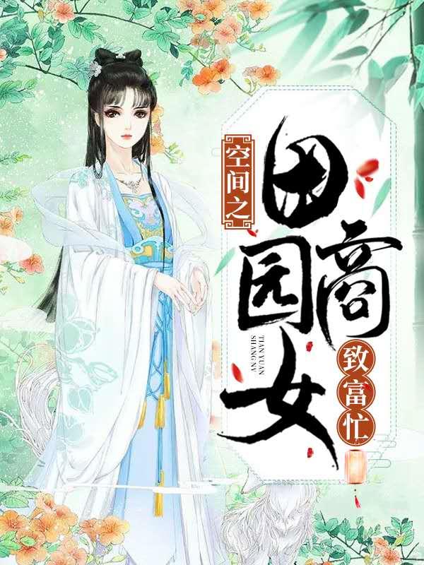 完整版《空间之田园商女致富忙》免费阅读-经典文学