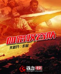 血路收容队小说，血路收容队在线阅读