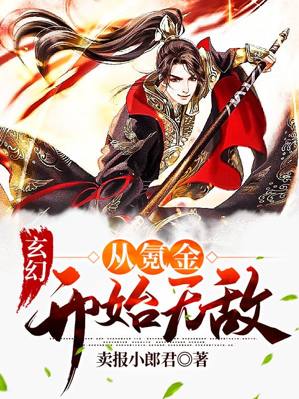 玄幻：从氪金开始无敌！免费阅读，玄幻：从氪金开始无敌！全文在线阅读-优文网